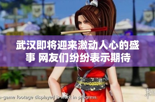 武汉即将迎来激动人心的盛事 网友们纷纷表示期待