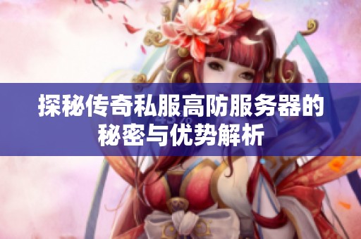 探秘传奇私服高防服务器的秘密与优势解析