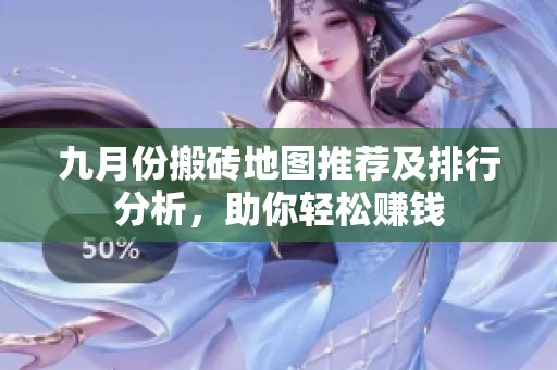九月份搬砖地图推荐及排行分析，助你轻松赚钱