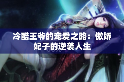 冷酷王爷的宠爱之路：傲娇妃子的逆袭人生