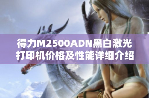 得力M2500ADN黑白激光打印机价格及性能详细介绍