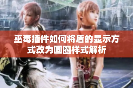 巫毒插件如何将盾的显示方式改为圆圈样式解析
