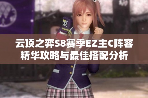 云顶之弈S8赛季EZ主C阵容精华攻略与最佳搭配分析