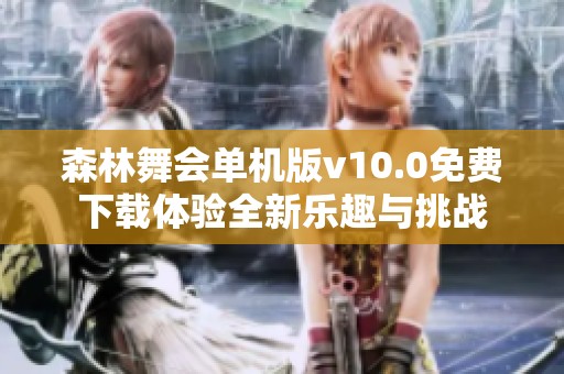 森林舞会单机版v10.0免费下载体验全新乐趣与挑战