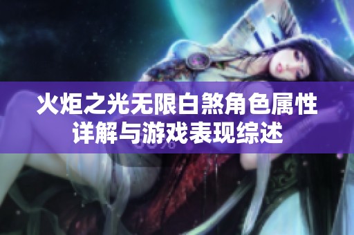 火炬之光无限白煞角色属性详解与游戏表现综述