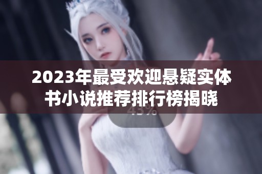 2023年最受欢迎悬疑实体书小说推荐排行榜揭晓