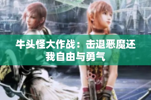 牛头怪大作战：击退恶魔还我自由与勇气