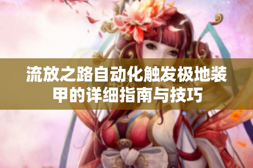 流放之路自动化触发极地装甲的详细指南与技巧