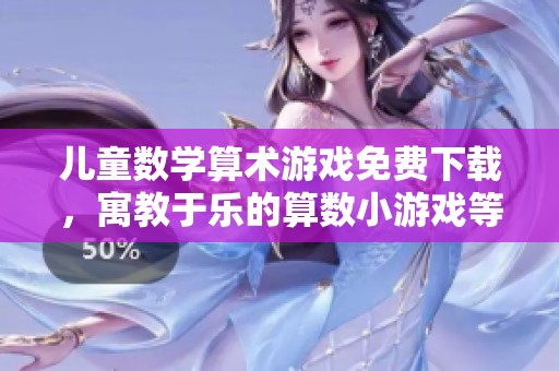 儿童数学算术游戏免费下载，寓教于乐的算数小游戏等你来玩
