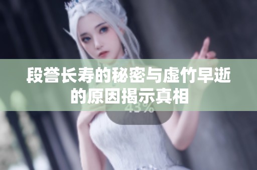 段誉长寿的秘密与虚竹早逝的原因揭示真相