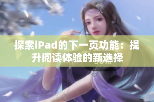探索iPad的下一页功能：提升阅读体验的新选择