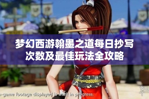 梦幻西游翰墨之道每日抄写次数及最佳玩法全攻略