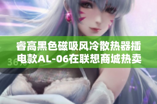 睿高黑色磁吸风冷散热器插电款AL-06在联想商城热卖