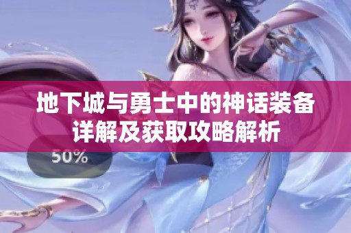 地下城与勇士中的神话装备详解及获取攻略解析