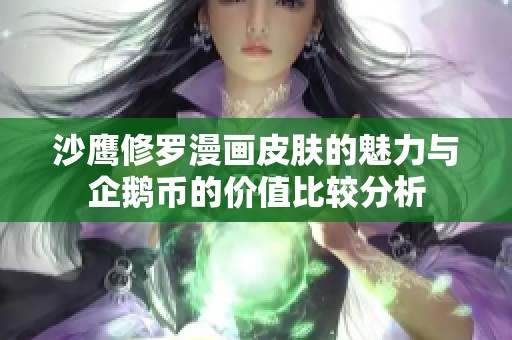 沙鹰修罗漫画皮肤的魅力与企鹅币的价值比较分析