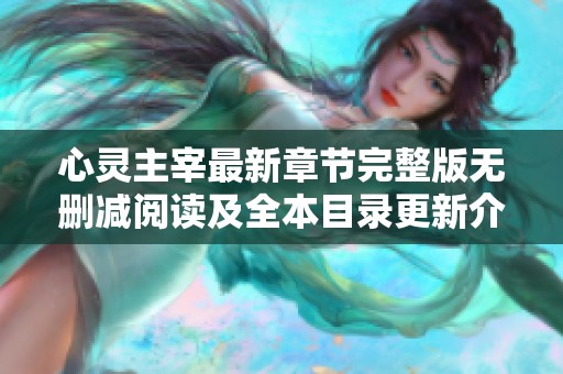 心灵主宰最新章节完整版无删减阅读及全本目录更新介绍