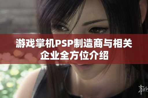 游戏掌机PSP制造商与相关企业全方位介绍