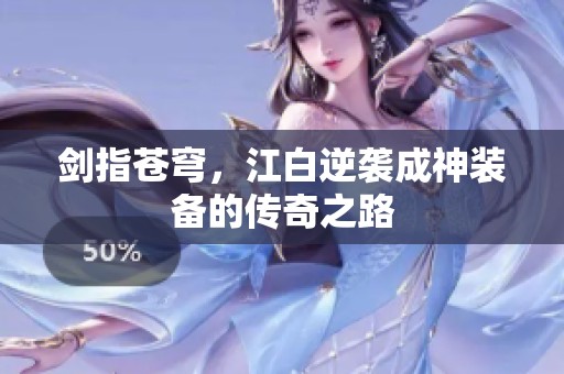 剑指苍穹，江白逆袭成神装备的传奇之路