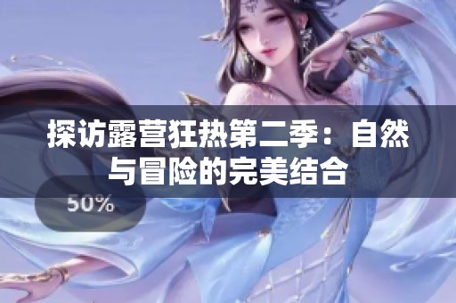 探访露营狂热第二季：自然与冒险的完美结合