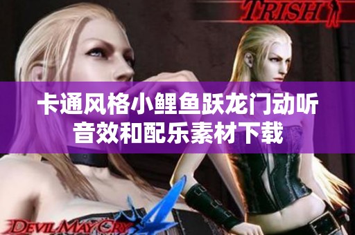 卡通风格小鲤鱼跃龙门动听音效和配乐素材下载