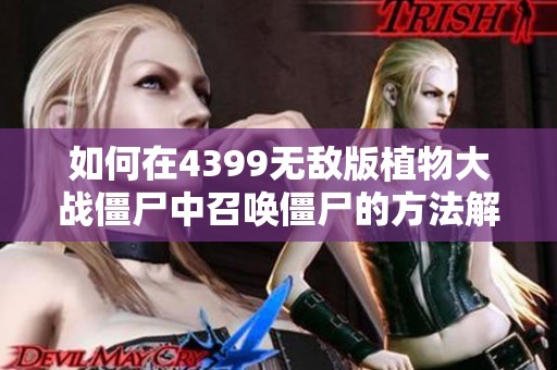 如何在4399无敌版植物大战僵尸中召唤僵尸的方法解析