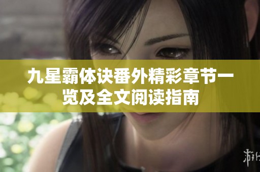 九星霸体诀番外精彩章节一览及全文阅读指南