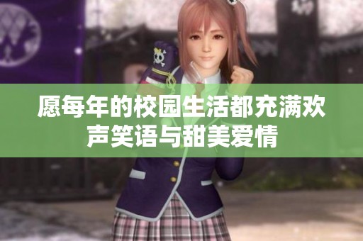 愿每年的校园生活都充满欢声笑语与甜美爱情