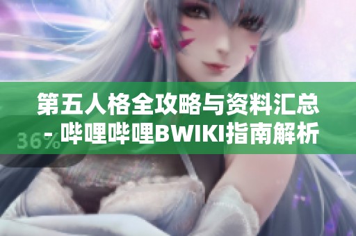 第五人格全攻略与资料汇总 - 哔哩哔哩BWIKI指南解析