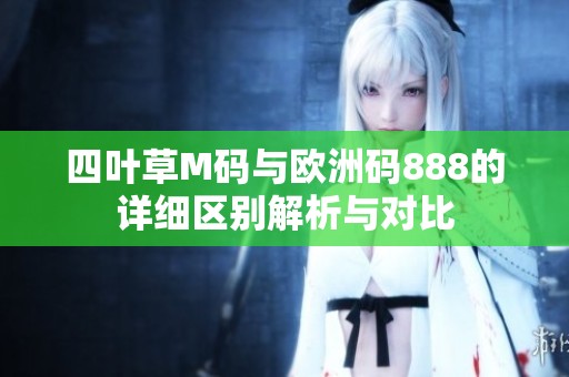 四叶草M码与欧洲码888的详细区别解析与对比