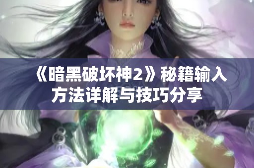 《暗黑破坏神2》秘籍输入方法详解与技巧分享