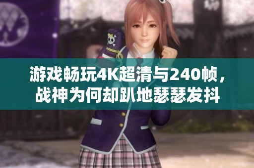 游戏畅玩4K超清与240帧，战神为何却趴地瑟瑟发抖