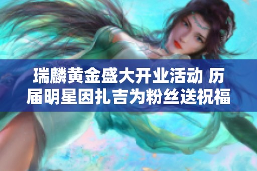 瑞麟黄金盛大开业活动 历届明星因扎吉为粉丝送祝福