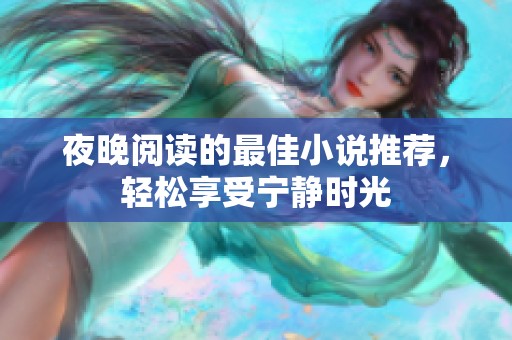 夜晚阅读的最佳小说推荐，轻松享受宁静时光