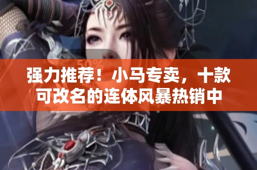 强力推荐！小马专卖，十款可改名的连体风暴热销中