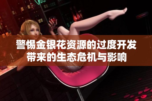 警惕金银花资源的过度开发带来的生态危机与影响