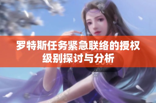 罗特斯任务紧急联络的授权级别探讨与分析