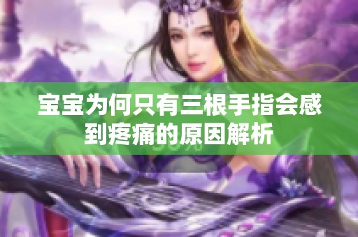 宝宝为何只有三根手指会感到疼痛的原因解析