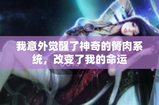 我意外觉醒了神奇的胬肉系统，改变了我的命运