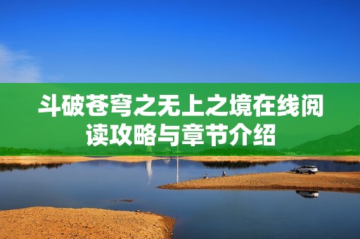 斗破苍穹之无上之境在线阅读攻略与章节介绍