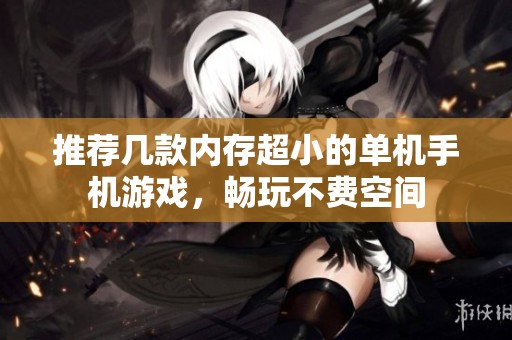 推荐几款内存超小的单机手机游戏，畅玩不费空间