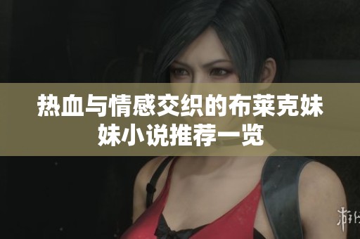 热血与情感交织的布莱克妹妹小说推荐一览