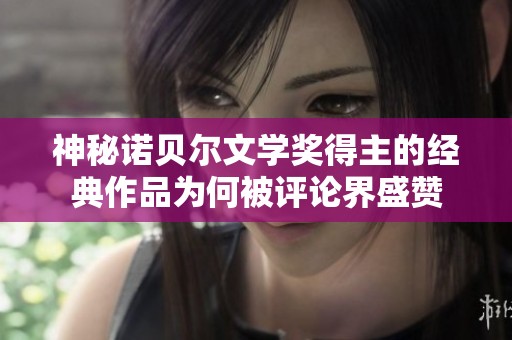 神秘诺贝尔文学奖得主的经典作品为何被评论界盛赞