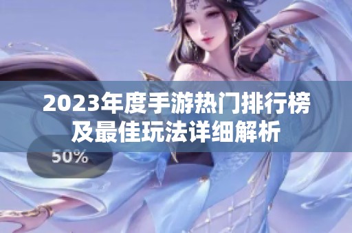 2023年度手游热门排行榜及最佳玩法详细解析