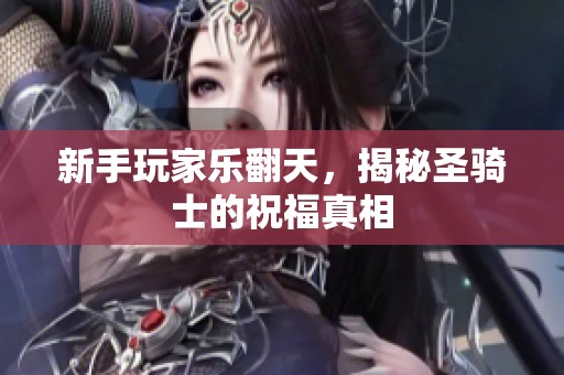 新手玩家乐翻天，揭秘圣骑士的祝福真相