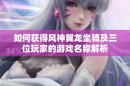 如何获得风神翼龙坐骑及三位玩家的游戏名称解析