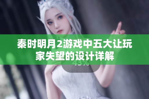 秦时明月2游戏中五大让玩家失望的设计详解