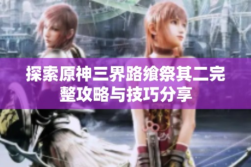 探索原神三界路飨祭其二完整攻略与技巧分享