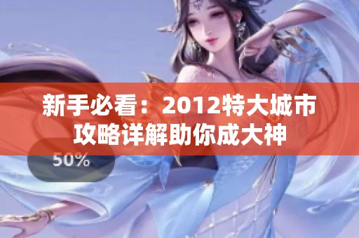 新手必看：2012特大城市攻略详解助你成大神