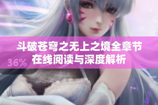 斗破苍穹之无上之境全章节在线阅读与深度解析