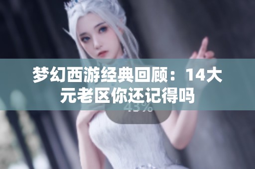 梦幻西游经典回顾：14大元老区你还记得吗